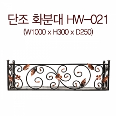 단조화분대 HW-021(1000mm)