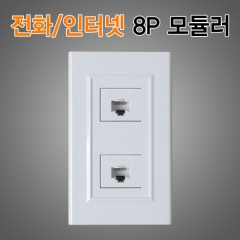 매입형 8P+8P 모듈러잭 전화단자 랜선포트