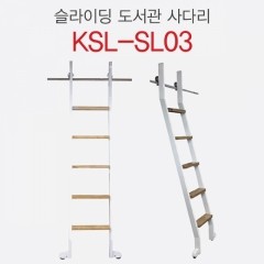 책장 슬라이딩 사다리 KSL-SL03 (출고일정 문의요망)