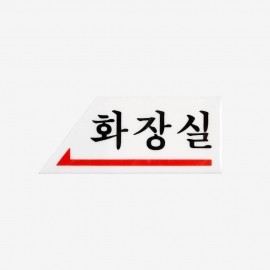 화장실표지판 아크릴사인 0335