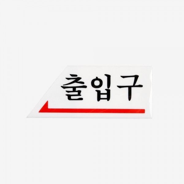 출입구 아크릴사인 0337