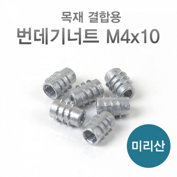 번데기너트 (M4x10mm) 은색 미리산