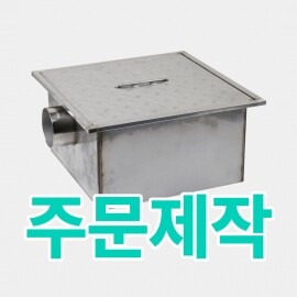 [주문제작] 그리스트랩(Grease Trap)